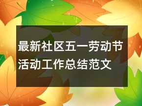 最新社区五一劳动节活动工作总结范文