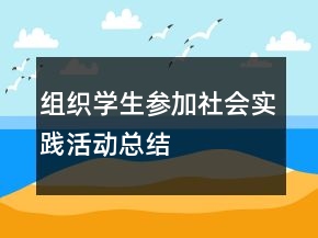 组织学生参加社会实践活动总结