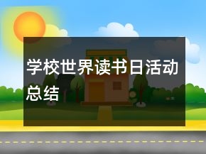 学校世界读书日活动总结