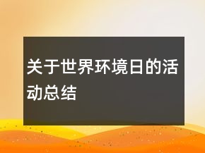 关于世界环境日的活动总结