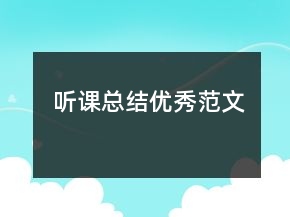 听课总结优秀范文