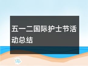 五一二国际护士节活动总结