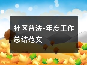 社区普法-年度工作总结范文