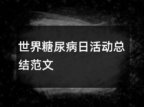 世界糖尿病日活动总结范文