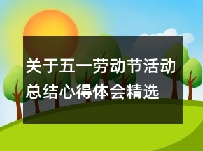 关于五一劳动节活动总结心得体会精选