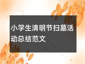 小学生清明节扫墓活动总结范文