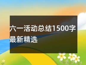六一活动总结1500字最新精选