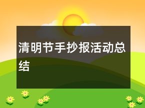 清明节手抄报活动总结