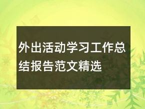 外出活动学习工作总结报告范文精选