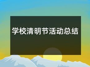 学校清明节活动总结