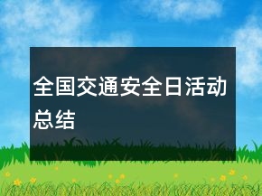 全国交通安全日活动总结