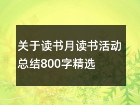 关于读书月读书活动总结800字精选