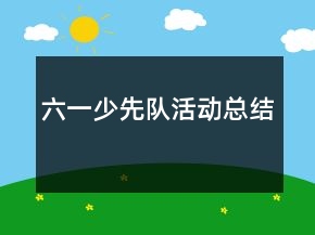 六一少先队活动总结