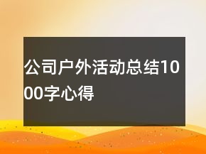 公司户外活动总结1000字心得