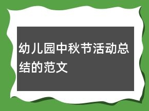 幼儿园中秋节活动总结的范文