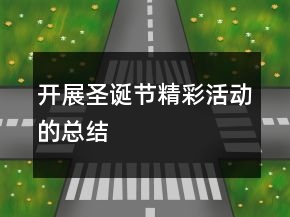 开展圣诞节精彩活动的总结