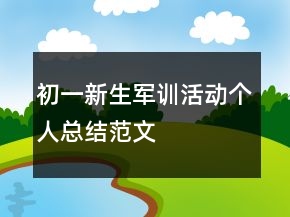 初一新生军训活动个人总结范文