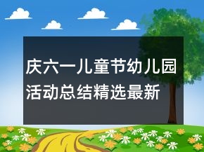 庆六一儿童节幼儿园活动总结精选最新