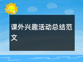 课外兴趣活动总结范文