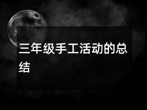 三年级手工活动的总结