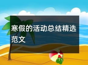寒假的活动总结精选范文