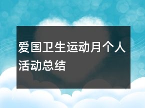 爱国卫生运动月个人活动总结