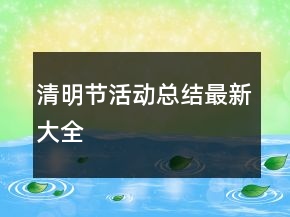 清明节活动总结最新大全