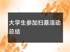 大学生参加扫墓活动总结