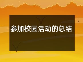 参加校园活动的总结