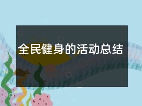 全民健身的活动总结