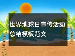 世界地球日宣传活动总结模板范文