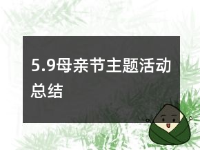 5.9母亲节主题活动总结
