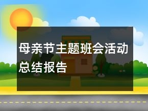 母亲节主题班会活动总结报告