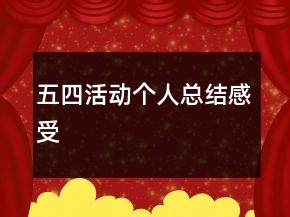 五四活动个人总结感受