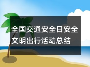 全国交通安全日安全文明出行活动总结模板