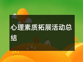 心理素质拓展活动总结
