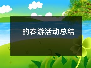的春游活动总结