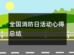 全国消防日活动心得总结