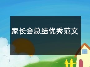 家长会总结优秀范文