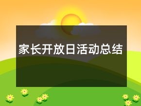 家长开放日活动总结