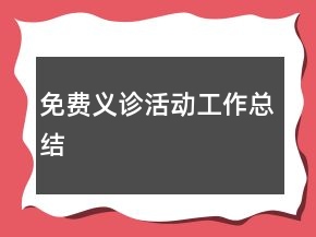 免费义诊活动工作总结