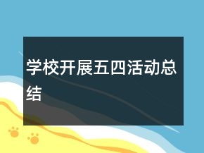学校开展五四活动总结