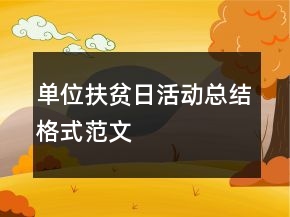 单位扶贫日活动总结格式范文