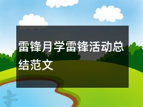 雷锋月学雷锋活动总结范文
