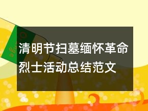 清明节扫墓缅怀革命烈士活动总结范文