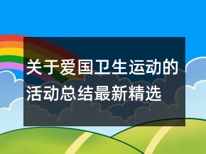 关于爱国卫生运动的活动总结最新精选
