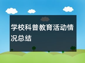 学校科普教育活动情况总结