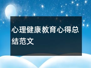 心理健康教育心得总结范文