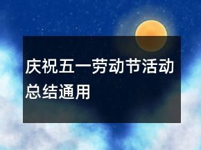 庆祝五一劳动节活动总结通用