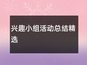 兴趣小组活动总结精选
